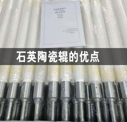 大連石英陶瓷輥的優(yōu)點